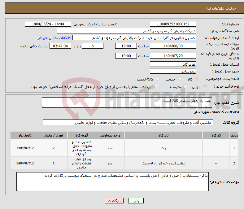 تصویر کوچک آگهی نیاز انتخاب تامین کننده-پمپ باد چهار سیلندر 750 لیتری