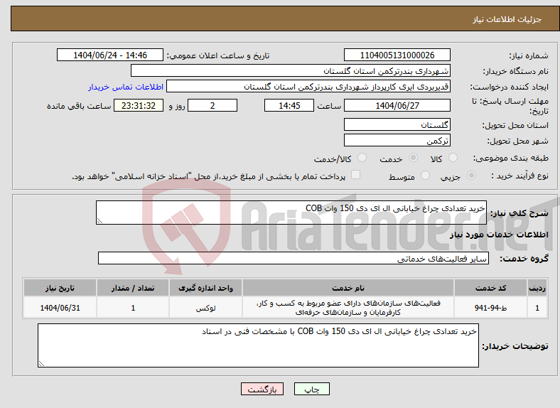 تصویر کوچک آگهی نیاز انتخاب تامین کننده-خرید تعدادی چراغ خیابانی ال ای دی 150 وات COB 