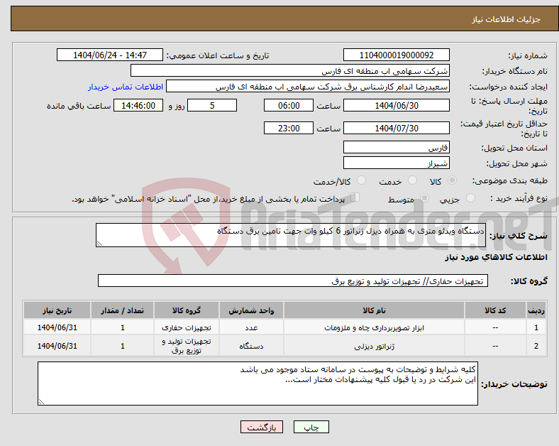 تصویر کوچک آگهی نیاز انتخاب تامین کننده-دستگاه ویدئو متری به همراه دیزل ژنراتور 6 کیلو وات جهت تامین برق دستگاه