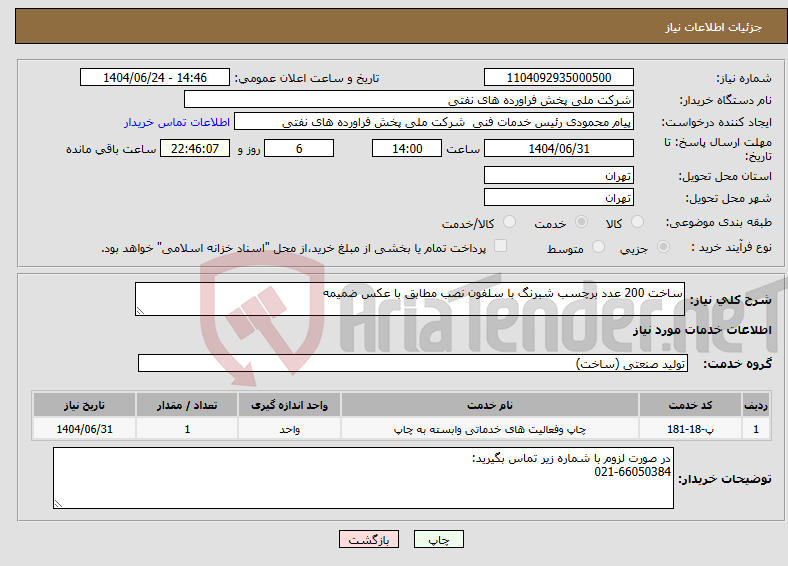 تصویر کوچک آگهی نیاز انتخاب تامین کننده-ساخت 200 عدد برچسب شبرنگ با سلفون نصب مطابق با عکس ضمیمه