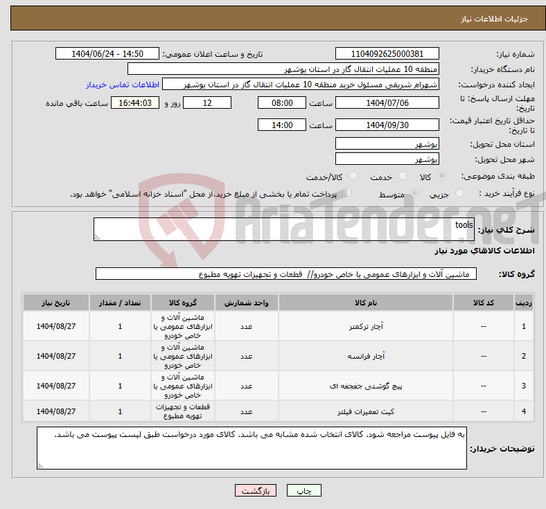 تصویر کوچک آگهی نیاز انتخاب تامین کننده-tools