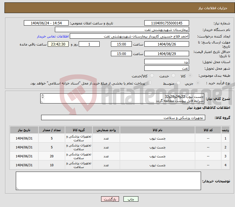 تصویر کوچک آگهی نیاز انتخاب تامین کننده-چست تیوب 22و24و28و32 شرایط فایل پیوست مطالعه گردد پیش فاکتور با مشخصات کامل بارگذاری گردد هماهنگی با 09133580452