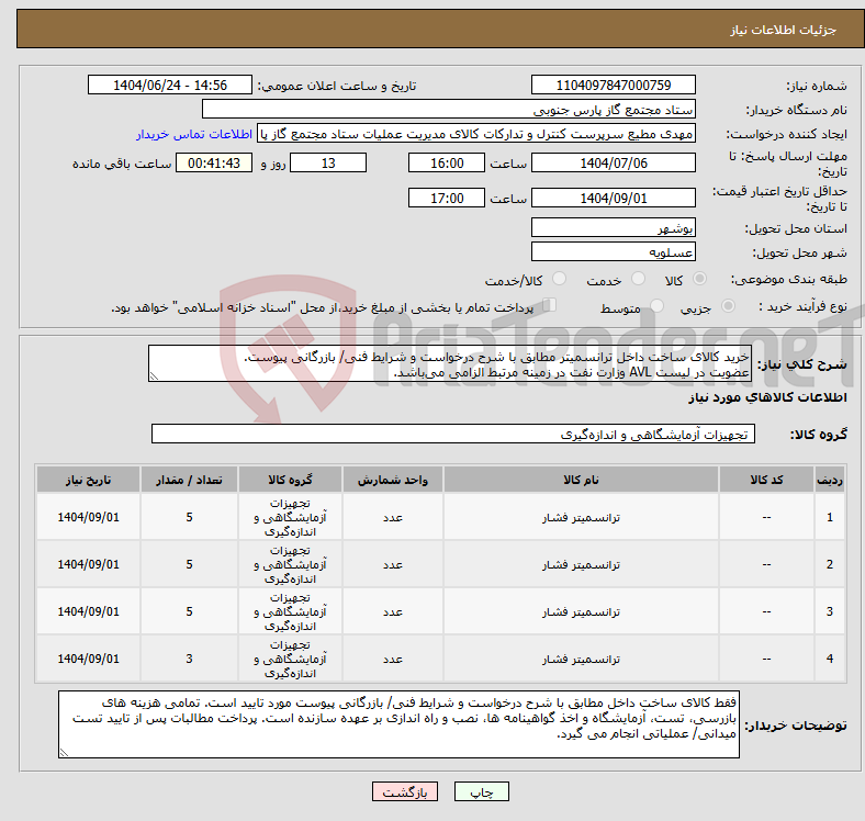 تصویر کوچک آگهی نیاز انتخاب تامین کننده-خرید کالای ساخت داخل ترانسمیتر مطابق با شرح درخواست و شرایط فنی/ بازرگانی پیوست. عضویت در لیست AVL وزارت نفت در زمینه مرتبط الزامی میباشد.