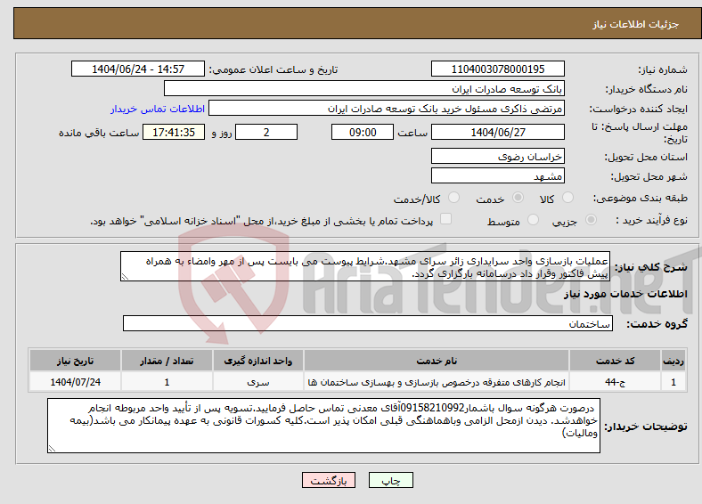 تصویر کوچک آگهی نیاز انتخاب تامین کننده-عملیات بازسازی واحد سرایداری زائر سرای مشهد.شرایط پیوست می بایست پس از مهر وامضاء به همراه پیش فاکتور وقرار داد درسامانه بارگزاری گردد.