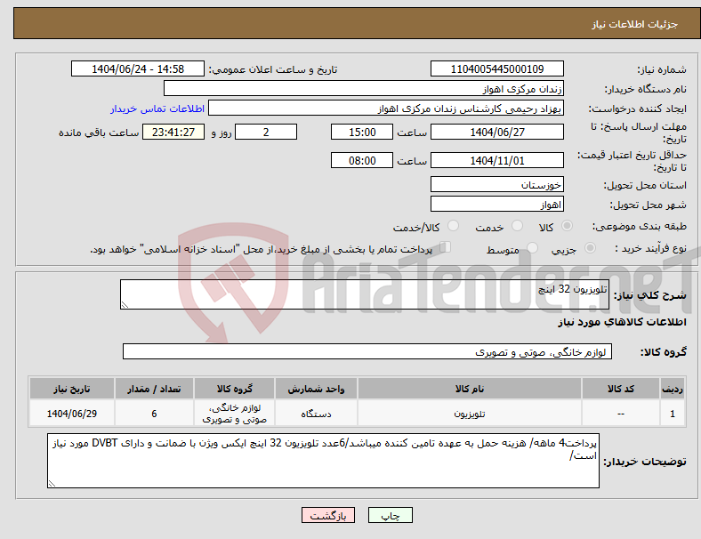 تصویر کوچک آگهی نیاز انتخاب تامین کننده-تلویزیون 32 اینچ