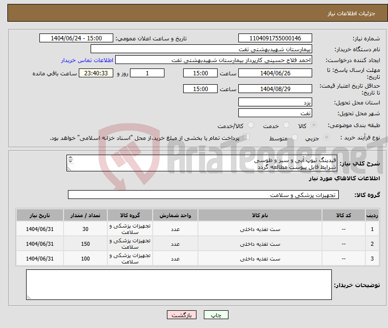 تصویر کوچک آگهی نیاز انتخاب تامین کننده-فیدینگ تیوپ آبی و سبز و طوسی شرایط فایل پیوست مطالعه گردد پیش فاکتور با مشخصات کامل بارگذاری گردد هماهنگی با 09133580452
