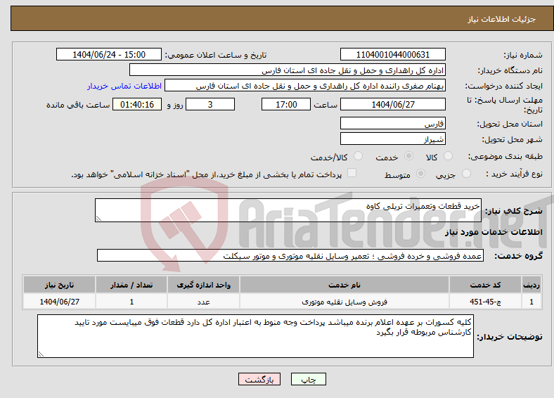 تصویر کوچک آگهی نیاز انتخاب تامین کننده-خرید قطعات وتعمیرات تریلی کاوه