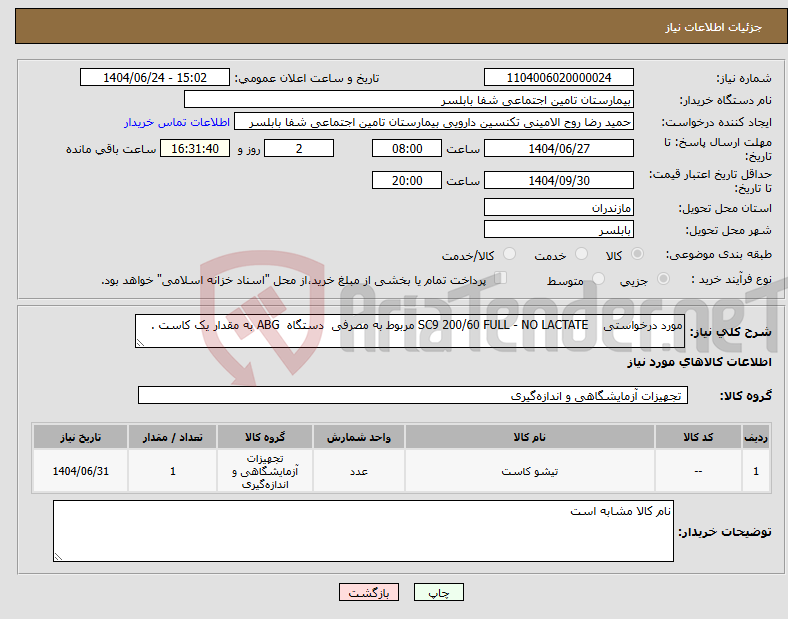 تصویر کوچک آگهی نیاز انتخاب تامین کننده-مورد درخواستی SC9 200/60 FULL - NO LACTATE مربوط به مصرفی دستگاه ABG به مقدار یک کاست . 