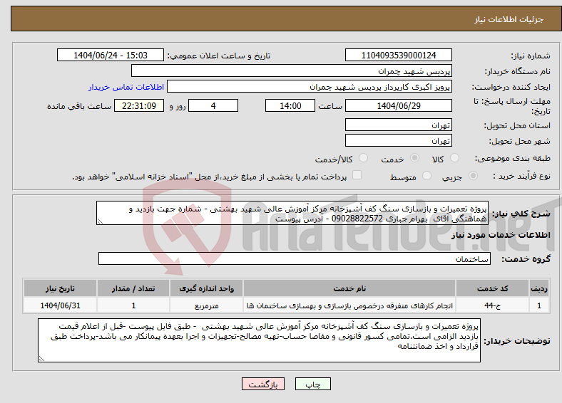 تصویر کوچک آگهی نیاز انتخاب تامین کننده-پروژه تعمیرات و بازسازی سنگ کف آشپزخانه مرکز آموزش عالی شهید بهشتی - شماره جهت بازدید و هماهنگی آقای بهرام جباری 09028822572 - آدرس پیوست