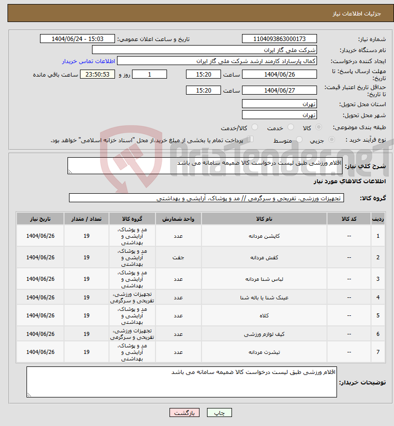 تصویر کوچک آگهی نیاز انتخاب تامین کننده-اقلام ورزشی طبق لیست درخواست کالا ضمیمه سامانه می باشد 