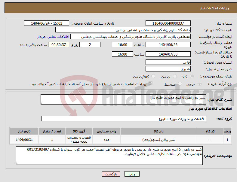 تصویر کوچک آگهی نیاز انتخاب تامین کننده-شیر دو راهی 6 اینچ موتوری فلنج دار