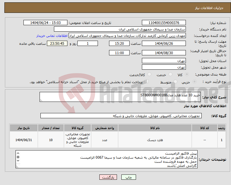 تصویر کوچک آگهی نیاز انتخاب تامین کننده-خرید 10 عدد هارد مدلST8000NM0018B