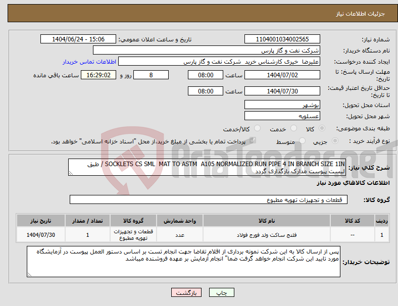تصویر کوچک آگهی نیاز انتخاب تامین کننده-SOCKLETS CS SML MAT TO ASTM A105 NORMALIZED RUN PIPE 4 IN BRANCH SIZE 1IN / طبق لیست پیوست مدارک بارگذاری گردد