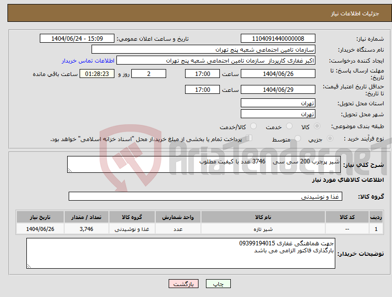 تصویر کوچک آگهی نیاز انتخاب تامین کننده-شیر پرچرب 200 سی سی 3746 عدد با کیفیت مطلوب 