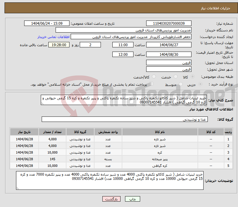 تصویر کوچک آگهی نیاز انتخاب تامین کننده-خرید لبنیات شامل ( شیر کاکائو تکنفره پاکتی و شیر ساده تکنفره پاکتی و پنیر تکنفره و کره 15 گرمی حیوانی و کره 10 گرمی گیاهی ) افشار 09307145541