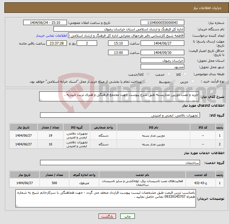 تصویر کوچک آگهی نیاز انتخاب تامین کننده-خرید و نصب دوربین مداربسته طبق شرح پیوست جهت مجتمع فرهنگی و هنری تربت حیدریه .