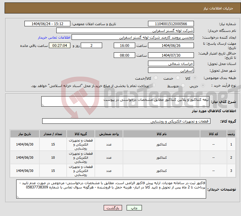 تصویر کوچک آگهی نیاز انتخاب تامین کننده-تیغه کنتاکتور و پلاتین کنتاکتور مطابق مشخصات درخواستی در پیوست
