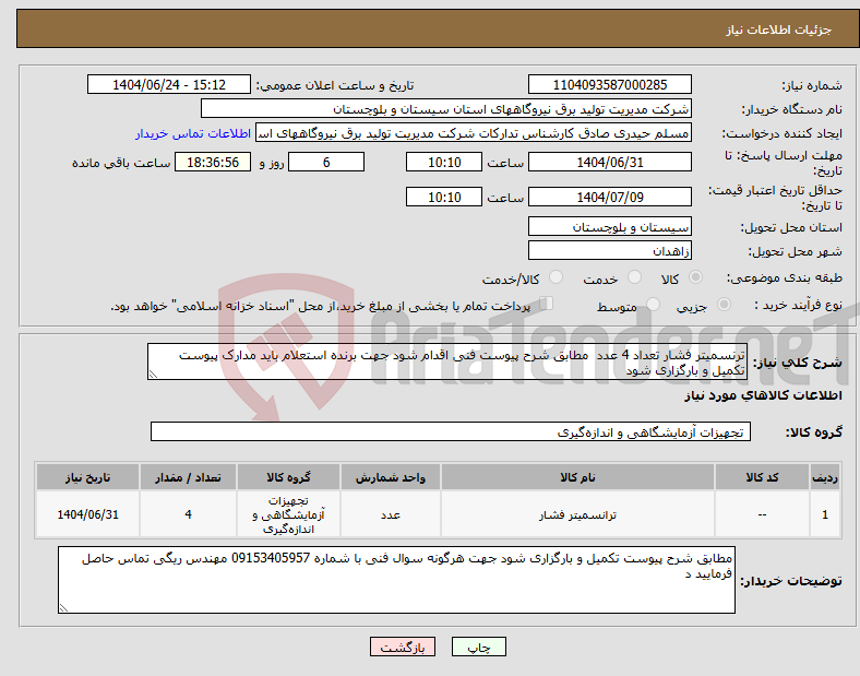 تصویر کوچک آگهی نیاز انتخاب تامین کننده-ترنسمیتر فشار تعداد 4 عدد مطابق شرح پیوست فنی اقدام شود جهت برنده استعلام باید مدارک پیوست تکمیل و بارگزاری شود 