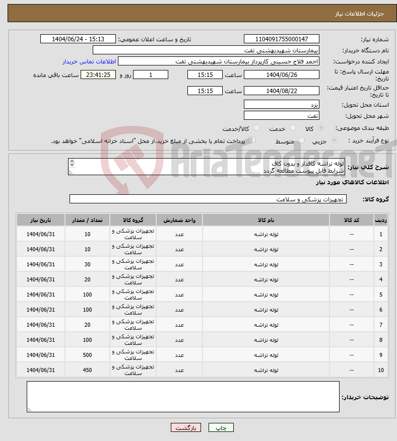 تصویر کوچک آگهی نیاز انتخاب تامین کننده-لوله تراشه کافدار و بدون کاف شرایط فایل پیوست مطالعه گردد پیش فاکتور با مشخصات کامل بارگذاری گردد هماهنگی با 09133580452