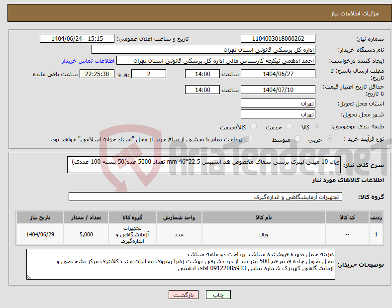 تصویر کوچک آگهی نیاز انتخاب تامین کننده-ویال 10 میلی لیتری پرسی شفاف مخصوص هد اسپیس 22.5*46 mm تعداد 5000 عدد(50 بسته 100 عددی)