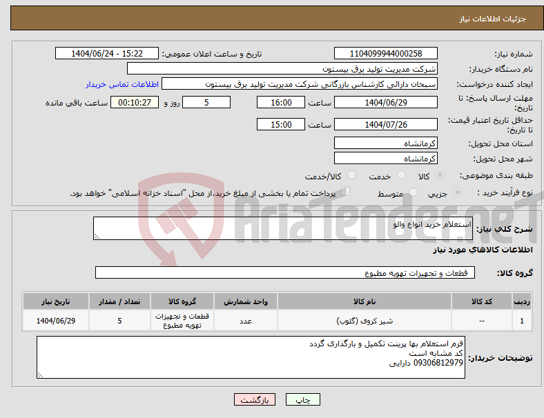 تصویر کوچک آگهی نیاز انتخاب تامین کننده-استعلام خرید انواع والو