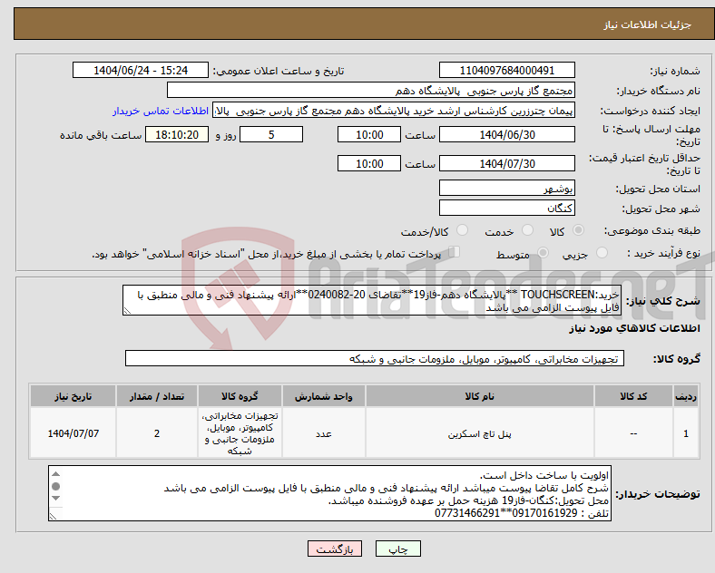 تصویر کوچک آگهی نیاز انتخاب تامین کننده-خرید:TOUCHSCREEN **پالایشگاه دهم-فاز19**تقاضای 20-0240082**ارائه پیشنهاد فنی و مالی منطبق با فایل پیوست الزامی می باشد