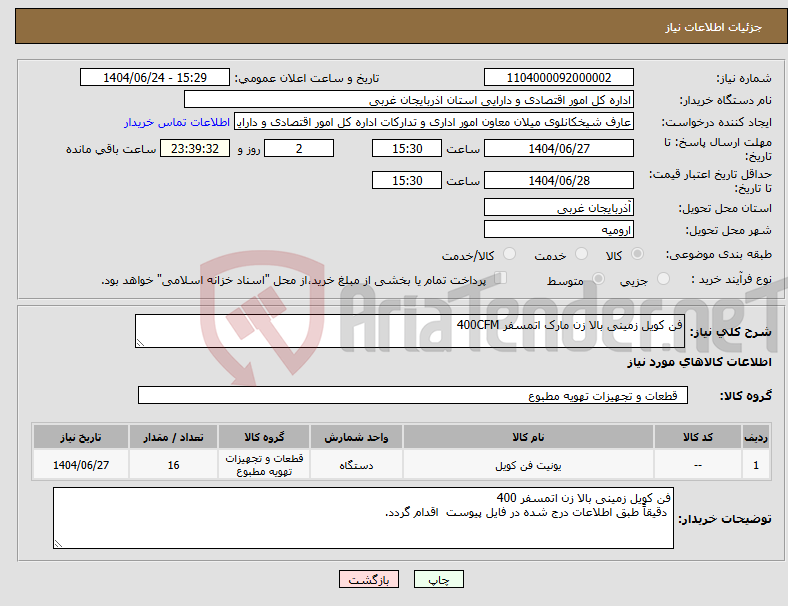 تصویر کوچک آگهی نیاز انتخاب تامین کننده-فن کویل زمینی بالا زن مارک اتمسفر 400CFM
