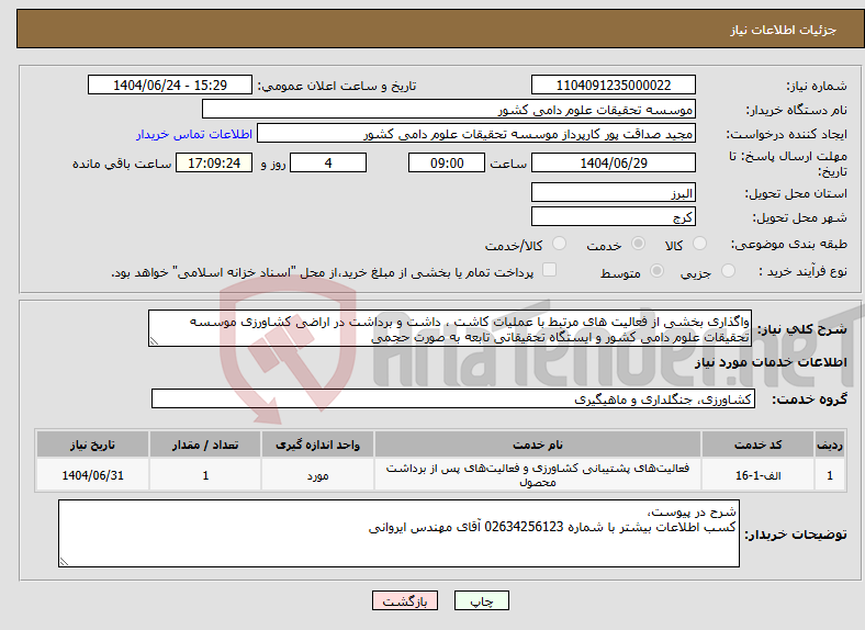 تصویر کوچک آگهی نیاز انتخاب تامین کننده-واگذاری بخشی از فعالیت های مرتبط با عملیات کاشت ، داشت و برداشت در اراضی کشاورزی موسسه تحقیقات علوم دامی کشور و ایستگاه تحقیقاتی تابعه به صورت حجمی