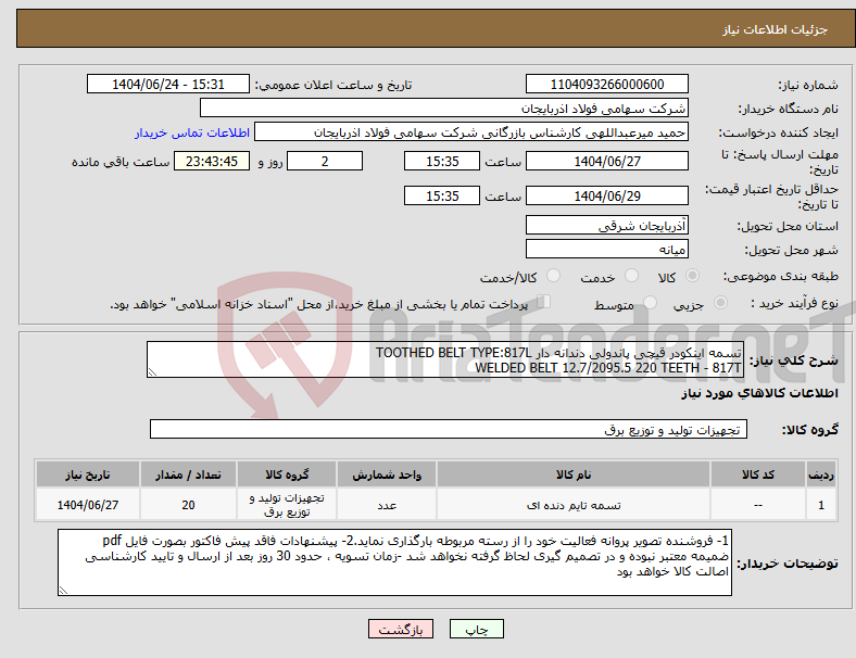 تصویر کوچک آگهی نیاز انتخاب تامین کننده-تسمه اینکودر قیچی پاندولی دندانه دار TOOTHED BELT TYPE:817L WELDED BELT 12.7/2095.5 220 TEETH - 817T