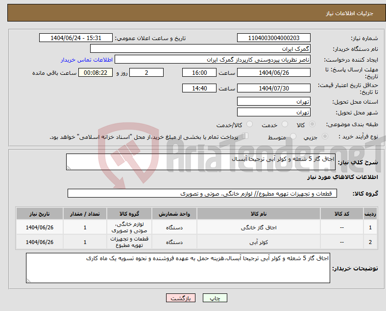 تصویر کوچک آگهی نیاز انتخاب تامین کننده-اجاق گاز 5 شعله و کولر آبی ترجیحا آبسال