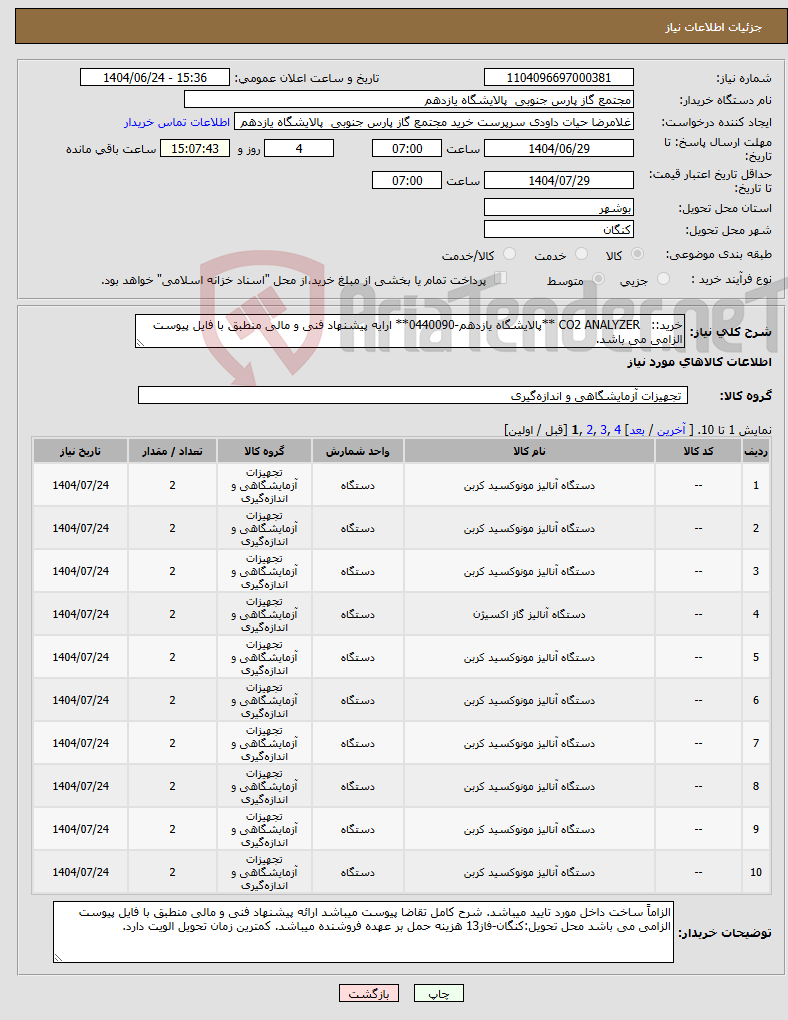 تصویر کوچک آگهی نیاز انتخاب تامین کننده-خرید:: CO2 ANALYZER **پالایشگاه یازدهم-0440090** ارایه پیشنهاد فنی و مالی منطبق با فایل پیوست الزامی می باشد.
