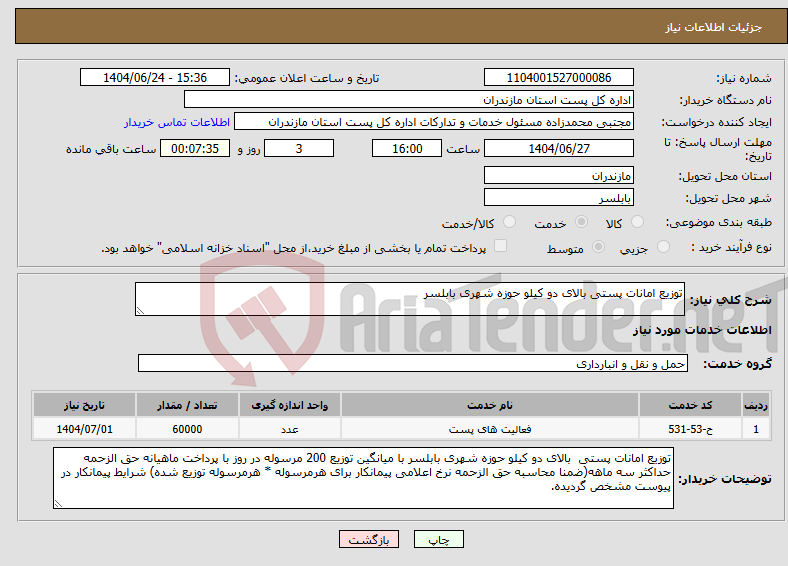 تصویر کوچک آگهی نیاز انتخاب تامین کننده-توزیع امانات پستی بالای دو کیلو حوزه شهری بابلسر