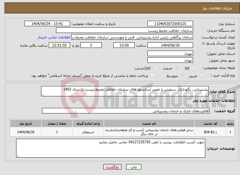 تصویر کوچک آگهی نیاز انتخاب تامین کننده-پشتیبانی، نگهداری، سرویس و تعمیر آسانسور های سازمان حفاظت محیط زیست در سال 1402