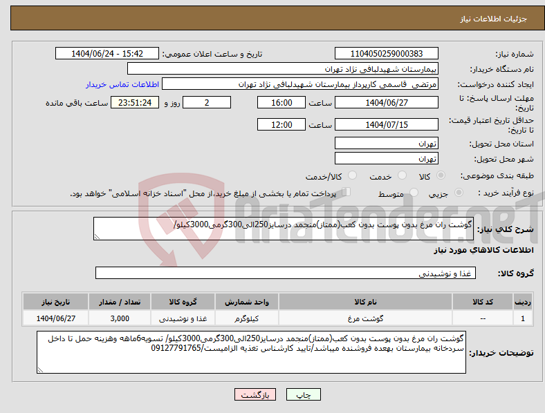 تصویر کوچک آگهی نیاز انتخاب تامین کننده-گوشت ران مرغ بدون پوست بدون کعب(ممتاز)منجمد درسایز250الی300گرمی3000کیلو/ 