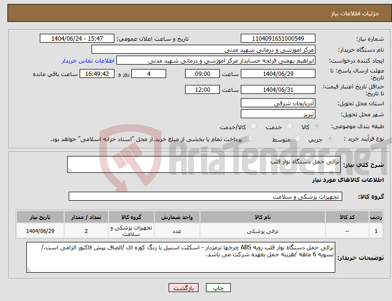 تصویر کوچک آگهی نیاز انتخاب تامین کننده-ترالی حمل دستگاه نوار قلب
