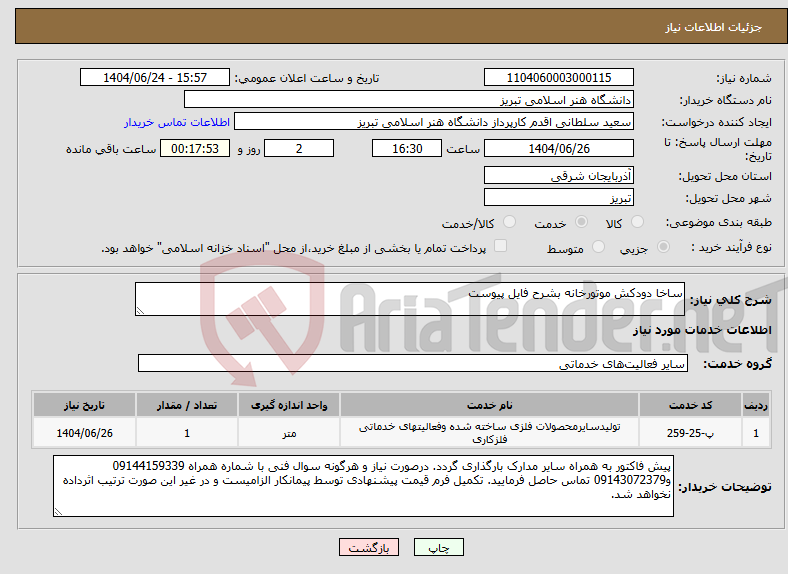 تصویر کوچک آگهی نیاز انتخاب تامین کننده-ساخا دودکش موتورخانه بشرح فایل پیوست