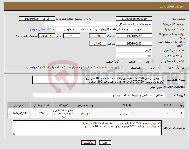 تصویر کوچک آگهی نیاز انتخاب تامین کننده-کف پوش پرسی 20*20*6 طوسی رنگ - به مساحت 100 مترمربع کف پوش پرسی 20*20*6 قرمز خارجی به مساحت 100 مترمربع 