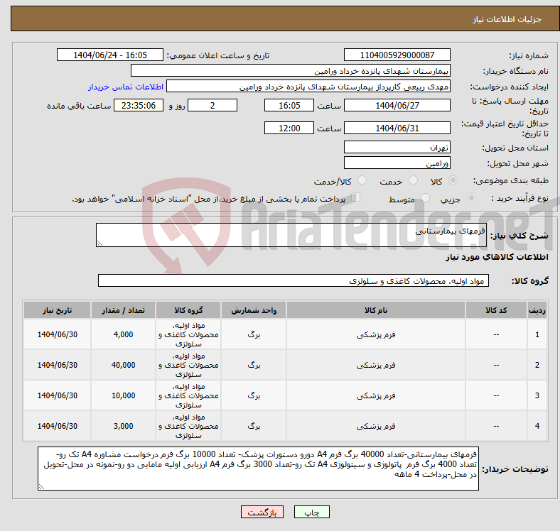 تصویر کوچک آگهی نیاز انتخاب تامین کننده-فرمهای بیمارستانی