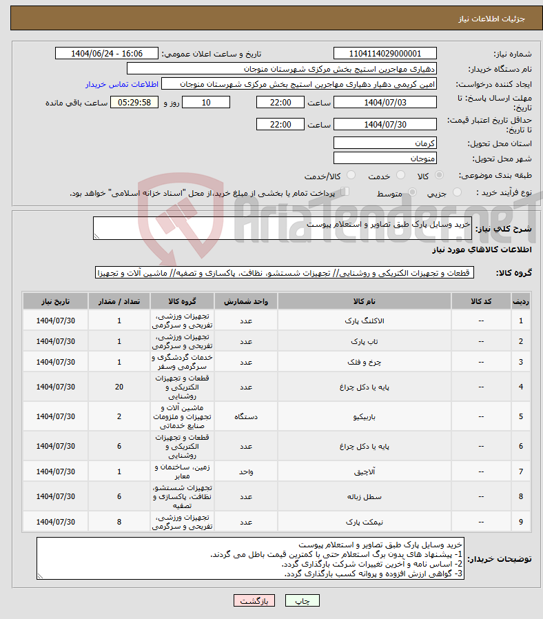 تصویر کوچک آگهی نیاز انتخاب تامین کننده-خرید وسایل پارک طبق تصاویر و استعلام پیوست