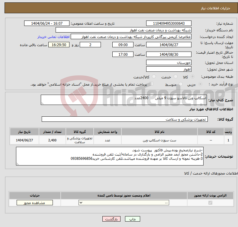 تصویر کوچک آگهی نیاز انتخاب تامین کننده-اسکالپ وین تالاسو سوزن 9 میلی 2400عدد