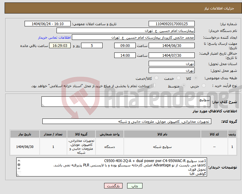 تصویر کوچک آگهی نیاز انتخاب تامین کننده-سوئیچ