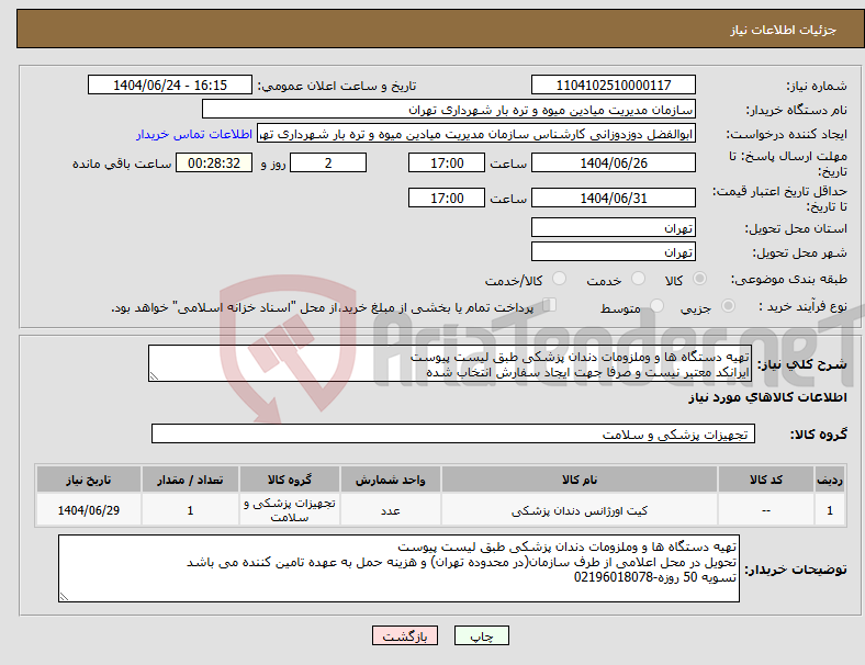 تصویر کوچک آگهی نیاز انتخاب تامین کننده-تهیه دستگاه ها و وملزومات دندان پزشکی طبق لیست پیوست ایرانکد معتبر نیست و صرفا جهت ایجاد سفارش انتخاب شده