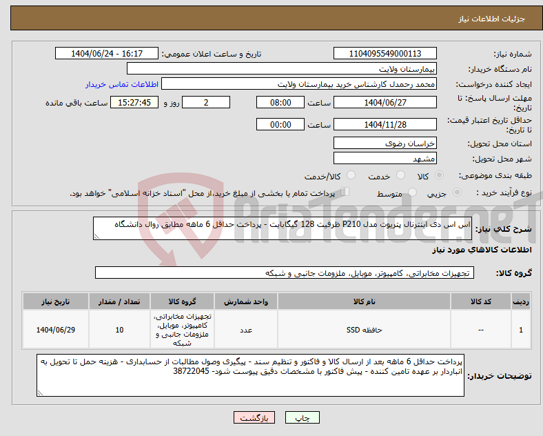 تصویر کوچک آگهی نیاز انتخاب تامین کننده-اس اس دی اینترنال پتریوت مدل P210 ظرفیت 128 گیگابایت - پرداخت حداقل 6 ماهه مطابق روال دانشگاه