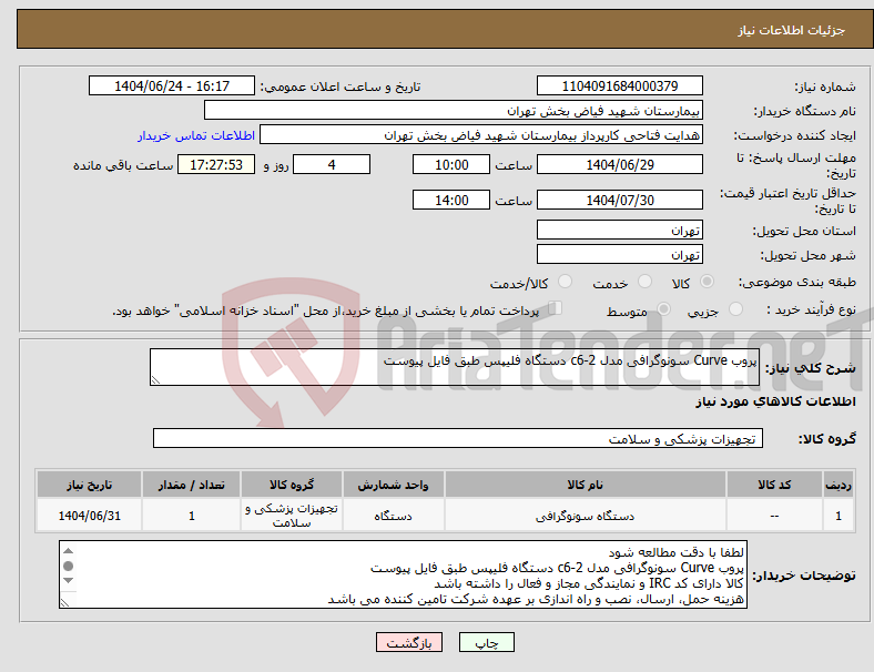 تصویر کوچک آگهی نیاز انتخاب تامین کننده-پروب Curve سونوگرافی مدل c6-2 دستگاه فلیپس طبق فایل پیوست