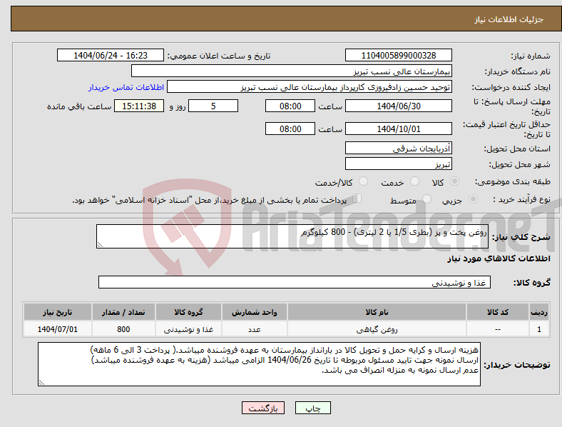 تصویر کوچک آگهی نیاز انتخاب تامین کننده-روغن پخت و پز (بطری 1/5 یا 2 لیتری) - 800 کیلوگرم