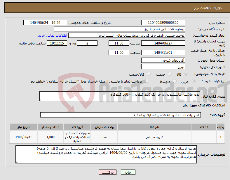 تصویر کوچک آگهی نیاز انتخاب تامین کننده-پودر ماشین لباسشویی درجه یک (نیم کیلویی) - 500 کیلوگرم