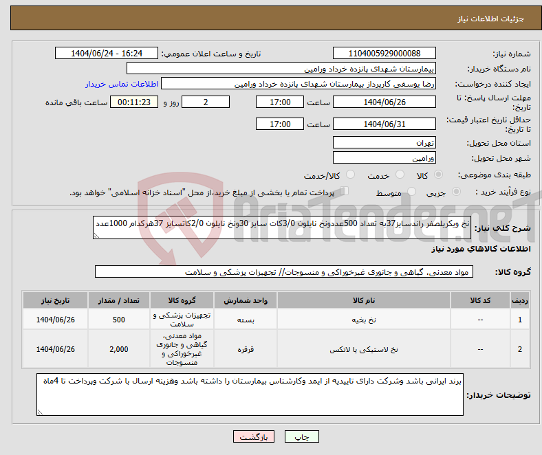 تصویر کوچک آگهی نیاز انتخاب تامین کننده-نخ ویکریلصفر راندسایز37به تعداد 500عددونخ نایلون 3/0کات سایز 30ونخ نایلون 2/0کاتسایز 37هرکدام 1000عدد