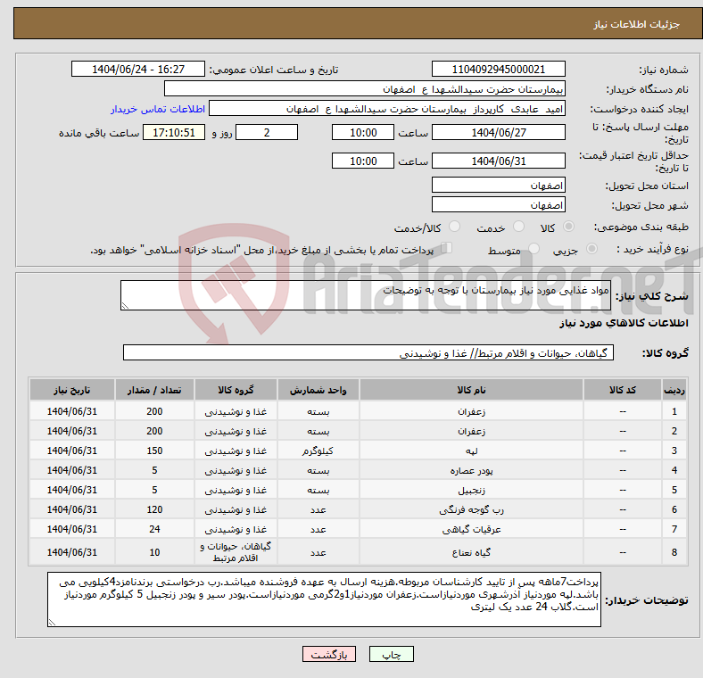 تصویر کوچک آگهی نیاز انتخاب تامین کننده-مواد غذایی مورد نیاز بیمارستان با توجه به توضیحات