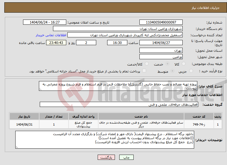 تصویر کوچک آگهی نیاز انتخاب تامین کننده-پروژه تهیه مصالح و نصب حفاظ جانبی (گاردریل)با ملاحظات فنی در فرم استعلام و فرم شروع پروژه عمرانی به پیوست