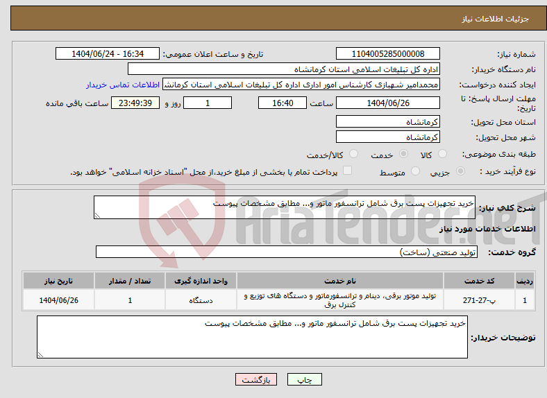 تصویر کوچک آگهی نیاز انتخاب تامین کننده-خرید تجهیزات پست برق شامل ترانسفور ماتور و... مطابق مشخصات پیوست